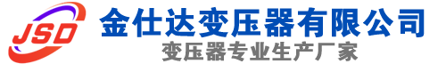 珠海(SCB13)三相干式变压器,珠海(SCB14)干式电力变压器,珠海干式变压器厂家,珠海金仕达变压器厂